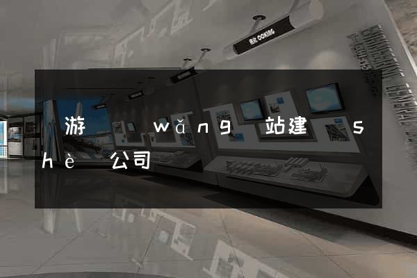 龍游縣網(wǎng)站建設(shè)公司