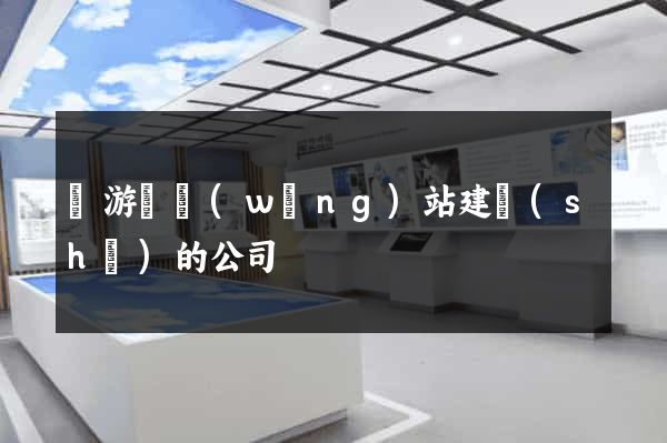 龍游縣網(wǎng)站建設(shè)的公司