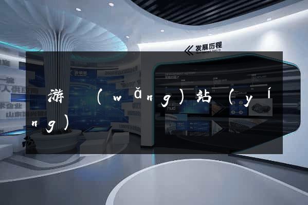 龍游縣網(wǎng)站營(yíng)銷