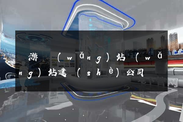龍游縣網(wǎng)站網(wǎng)站建設(shè)公司