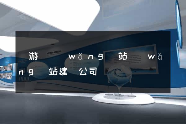 龍游縣網(wǎng)站網(wǎng)站建設公司