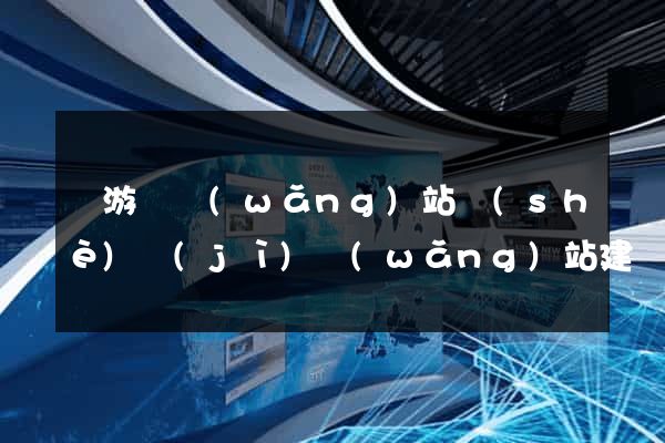 龍游縣網(wǎng)站設(shè)計(jì)網(wǎng)站建設(shè)
