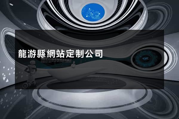 龍游縣網站定制公司