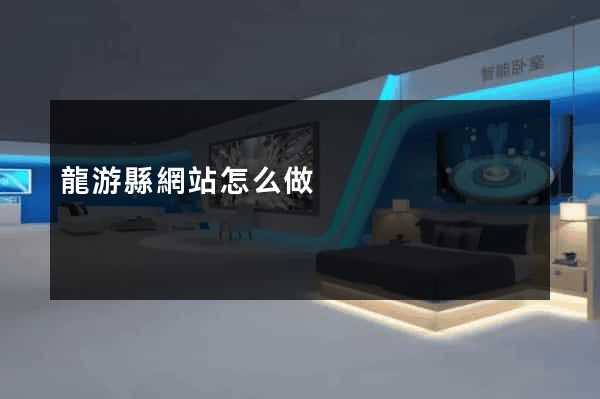 龍游縣網站怎么做
