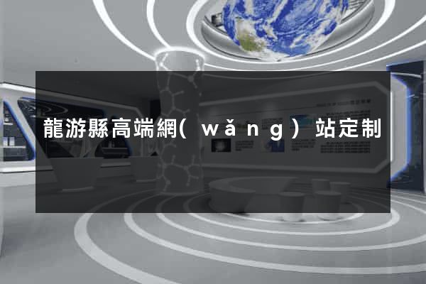 龍游縣高端網(wǎng)站定制