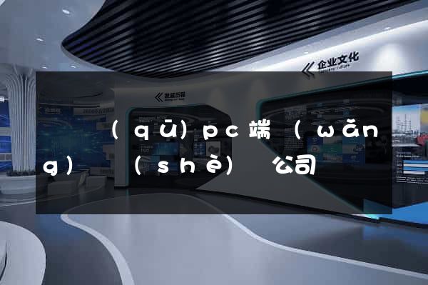 龍灣區(qū)pc端網(wǎng)頁設(shè)計公司