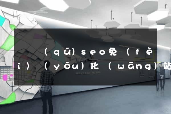 龍灣區(qū)seo免費(fèi)優(yōu)化網(wǎng)站