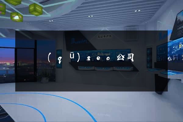 龍灣區(qū)seo公司