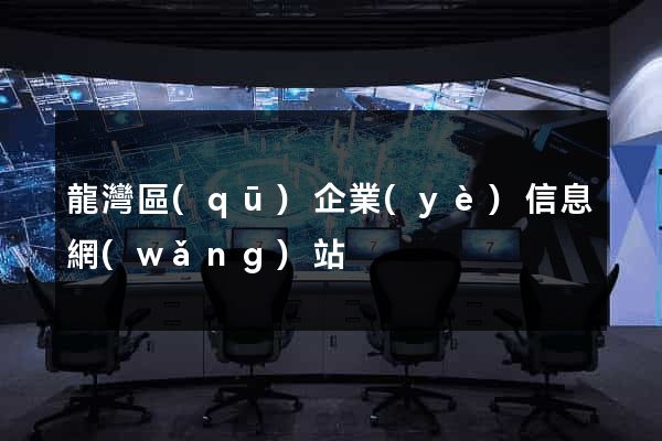 龍灣區(qū)企業(yè)信息網(wǎng)站