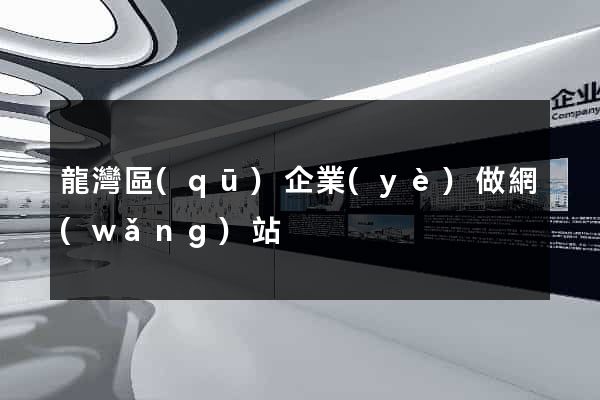 龍灣區(qū)企業(yè)做網(wǎng)站