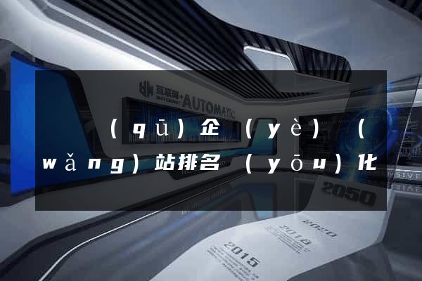 龍灣區(qū)企業(yè)網(wǎng)站排名優(yōu)化