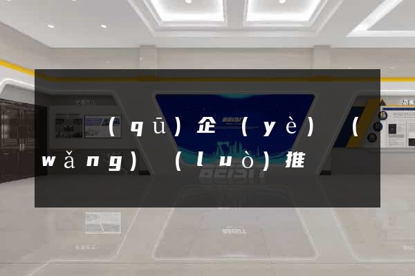 龍灣區(qū)企業(yè)網(wǎng)絡(luò)推廣