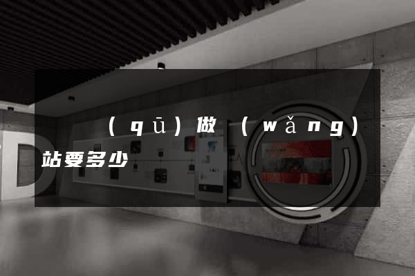 龍灣區(qū)做網(wǎng)站要多少錢