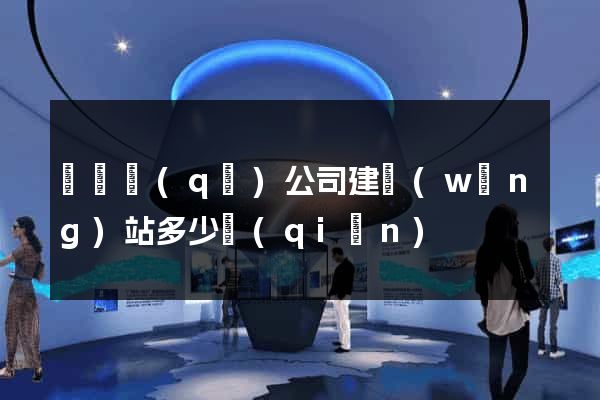 龍灣區(qū)公司建網(wǎng)站多少錢(qián)