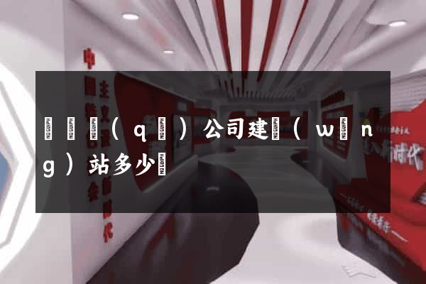龍灣區(qū)公司建網(wǎng)站多少錢