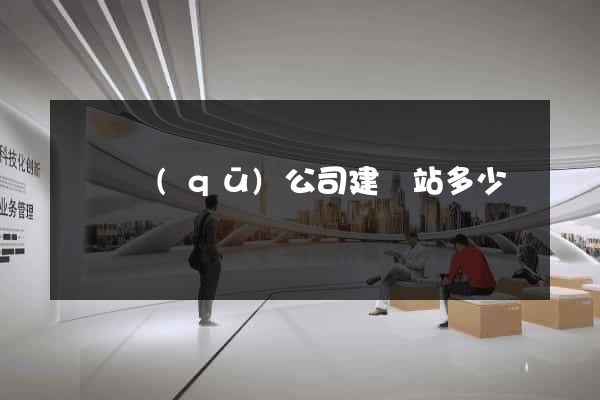 龍灣區(qū)公司建網站多少錢