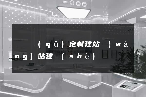 龍灣區(qū)定制建站網(wǎng)站建設(shè)