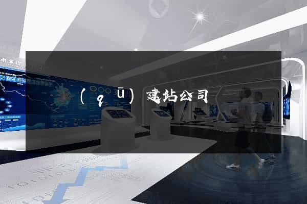 龍灣區(qū)建站公司