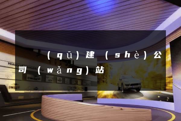 龍灣區(qū)建設(shè)公司網(wǎng)站