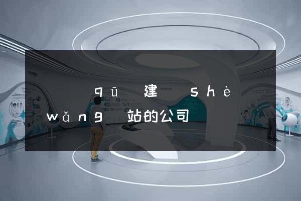 龍灣區(qū)建設(shè)網(wǎng)站的公司