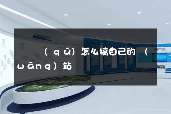 龍灣區(qū)怎么搞自己的網(wǎng)站