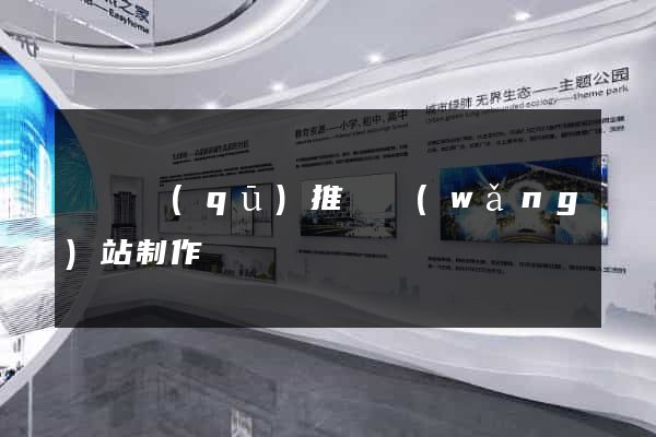 龍灣區(qū)推廣網(wǎng)站制作