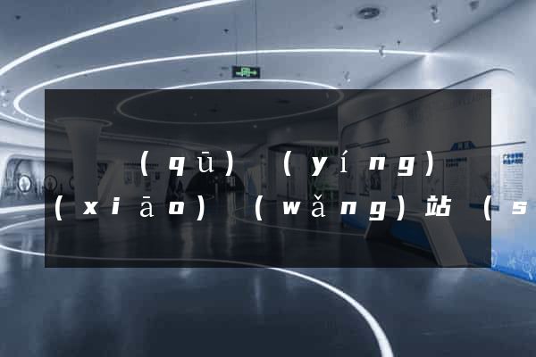 龍灣區(qū)營(yíng)銷(xiāo)網(wǎng)站設(shè)計(jì)