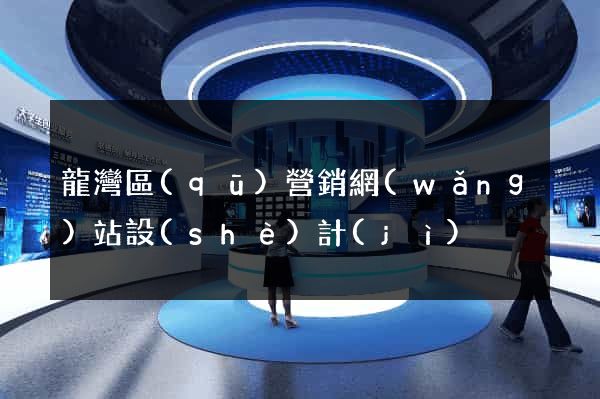 龍灣區(qū)營銷網(wǎng)站設(shè)計(jì)