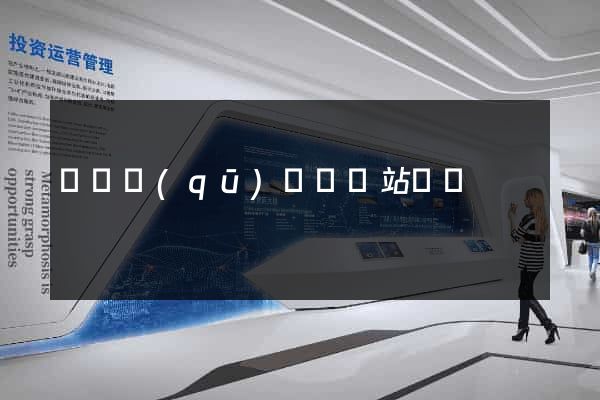 龍灣區(qū)營銷網站設計