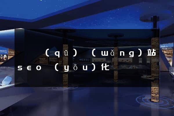 龍灣區(qū)網(wǎng)站seo優(yōu)化