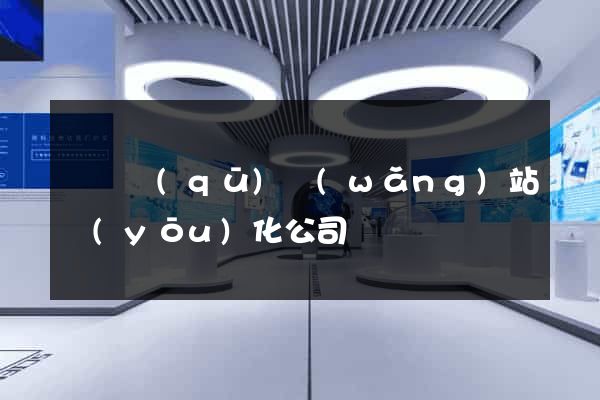 龍灣區(qū)網(wǎng)站優(yōu)化公司