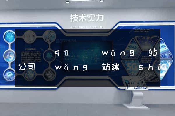 龍灣區(qū)網(wǎng)站公司網(wǎng)站建設(shè)