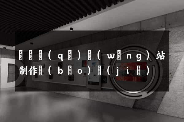 龍灣區(qū)網(wǎng)站制作報(bào)價(jià)