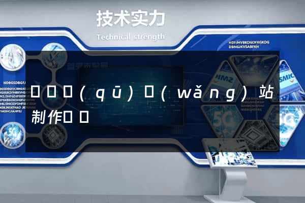龍灣區(qū)網(wǎng)站制作報價