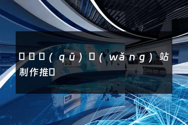 龍灣區(qū)網(wǎng)站制作推廣