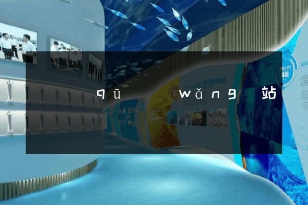 龍灣區(qū)網(wǎng)站營銷