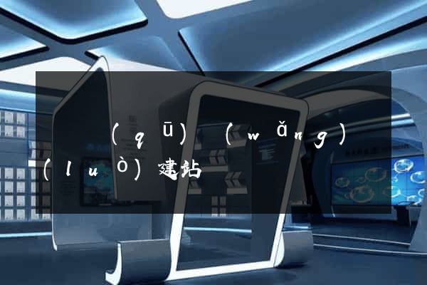 龍灣區(qū)網(wǎng)絡(luò)建站