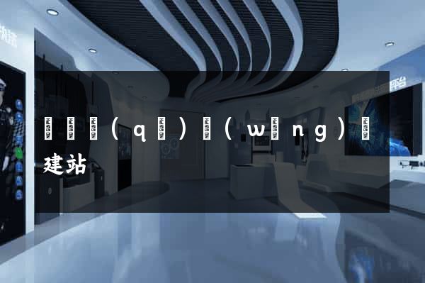 龍灣區(qū)網(wǎng)絡建站