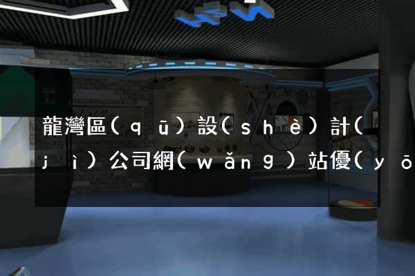 龍灣區(qū)設(shè)計(jì)公司網(wǎng)站優(yōu)化