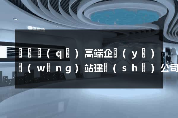 龍灣區(qū)高端企業(yè)網(wǎng)站建設(shè)公司