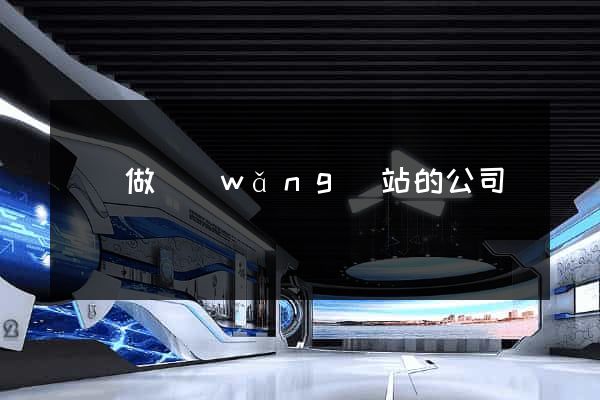 龍華做網(wǎng)站的公司