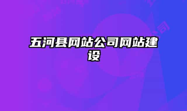 五河縣網站公司網站建設