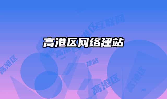高港區(qū)網絡建站