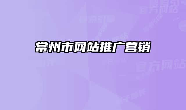 常州市網站推廣營銷