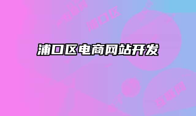 浦口區(qū)電商網站開發(fā)