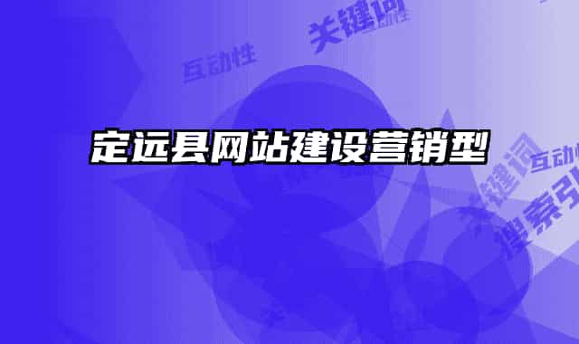 定遠縣網站建設營銷型