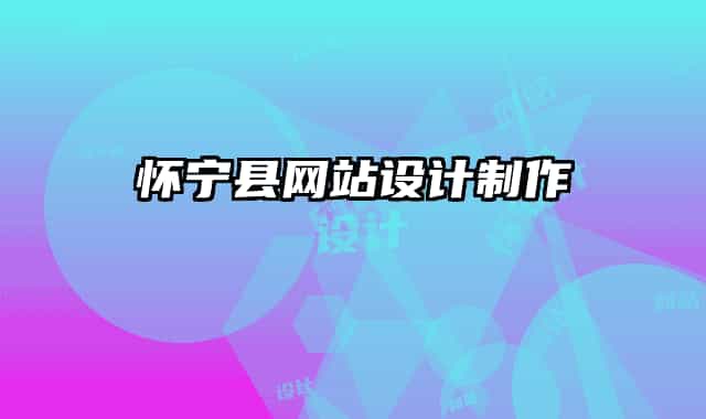 懷寧縣網(wǎng)站設(shè)計(jì)制作