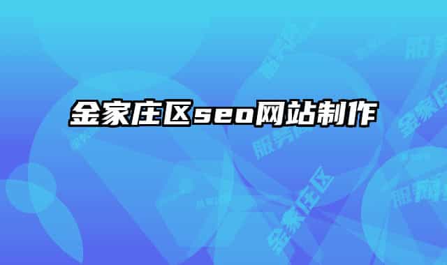 金家莊區(qū)seo網站制作
