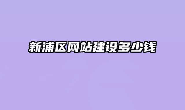 新浦區(qū)網站建設多少錢