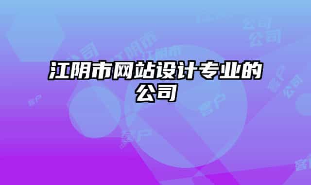 江陰市網站設計專業(yè)的公司